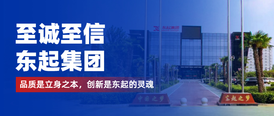 至誠至信是東起人的標簽，創(chuàng)新是東起的核心，品質(zhì)是東起的基礎