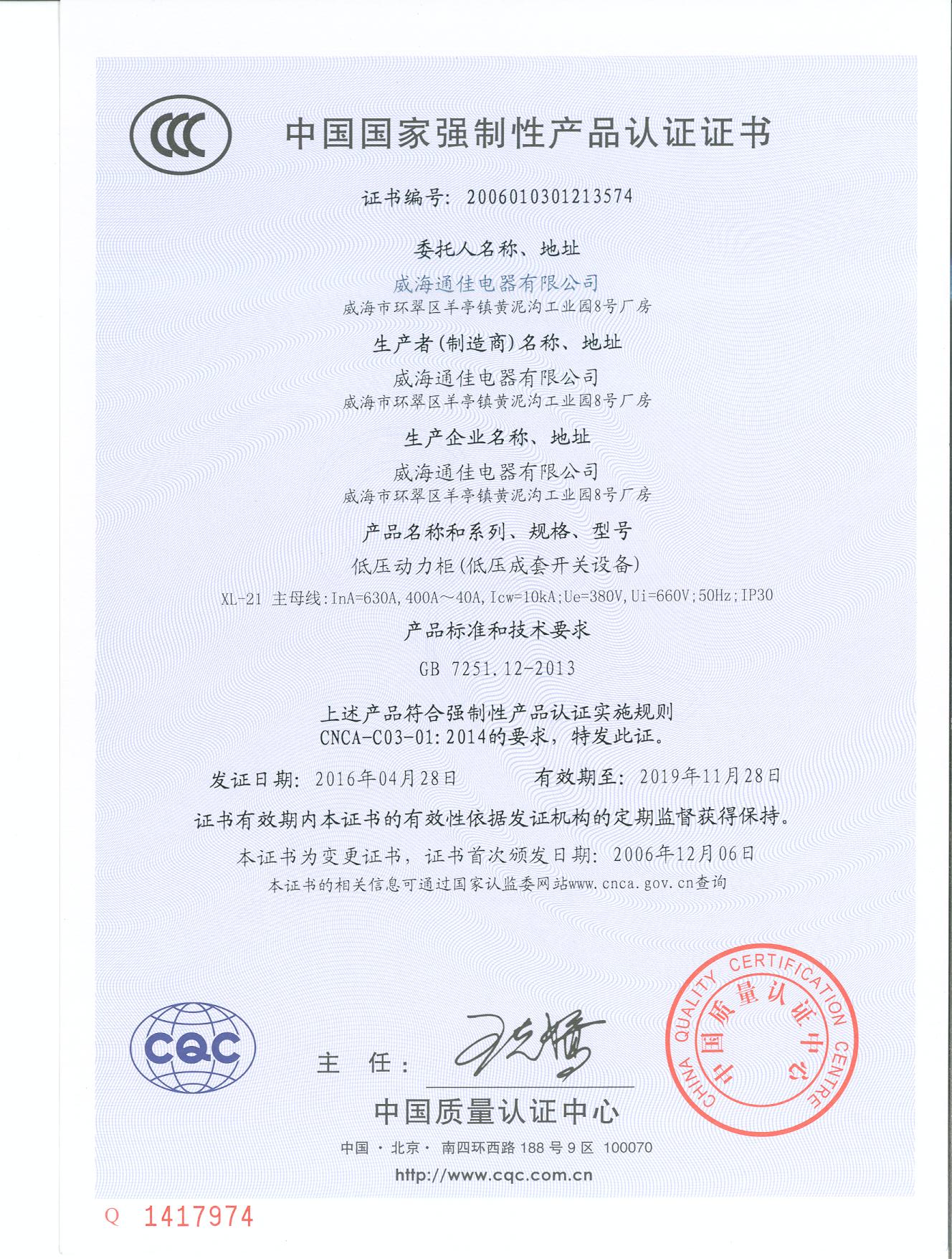 中國國家強制性產(chǎn)品認證證書(shū)(圖1)